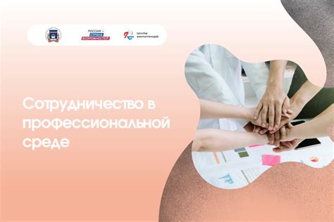 Знакомства и контакты в профессиональной среде