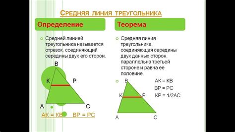 Знакомство с понятием срединной линии треугольника