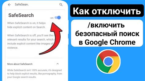 Значение и необходимость безопасного поиска в браузере Google Chrome