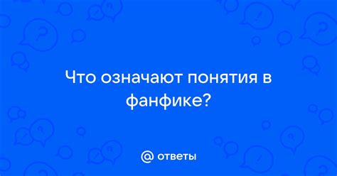 Значение и принцип работы флэшбэка в фанфике