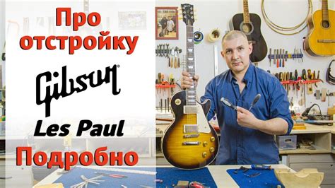 Значение корректной настройки высоты струн на гитаре модели Les Paul