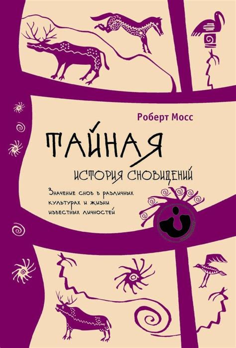 Значение сновидений о управлении скотом в различных культурах