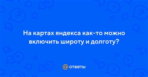 Значение темной дороги на картах Яндекса