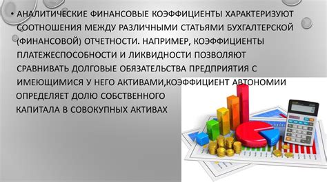 Значение финансовых коэффициентов в анализе бизнеса