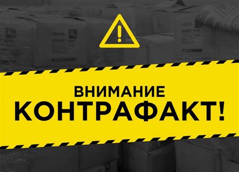 Значимость борьбы с подделками и контрафактными продуктами