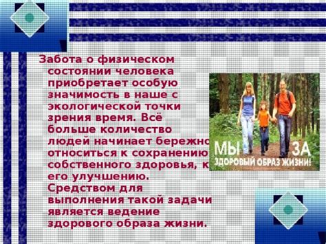 Значимость заботы о внешности и физическом состоянии
