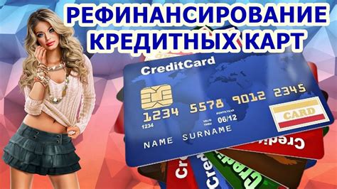 Значимость и суть процедуры рефинансирования кредитной карты