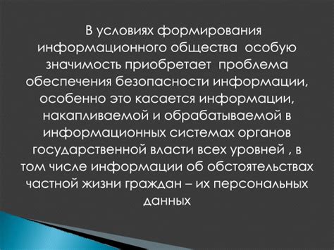 Значимость обеспечения безопасности персональных данных