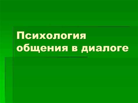 Значимость объема общения в диалоге: влияние частоты и разнообразия сообщений