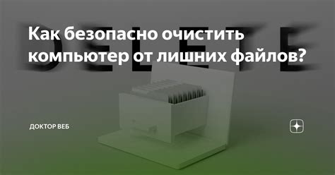 Значимость освобождения компьютера от лишних файлов