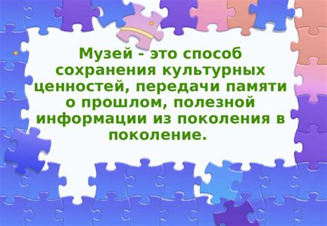 Значимость передачи ценностей и образов из поколения в поколение для сохранения культуры