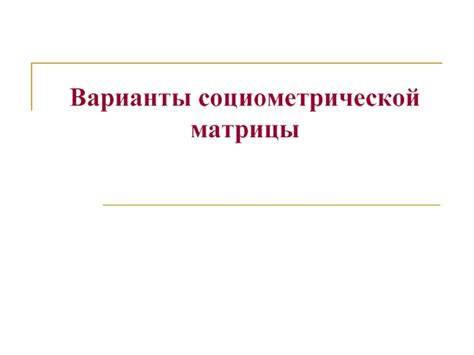 Значимость социометрической матрицы в анализе социальных связей