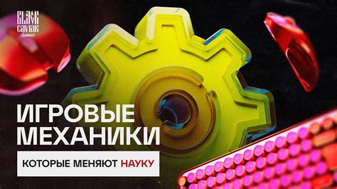 Игровые механики, подстегивающие энтузиазм