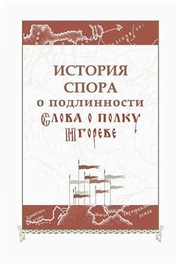 Идеальное событие или исторический факт? Дискуссии вокруг "Слова о полку Игореве"