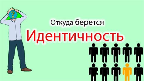 Идентичность и личность: гармония или противоречие?