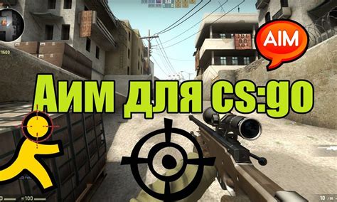 Идея раздела: Что такое аим в CS:GO и как оно функционирует