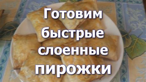 Идея №8: Быстрые и аппетитные слоеные пиццы с мясом и овощами