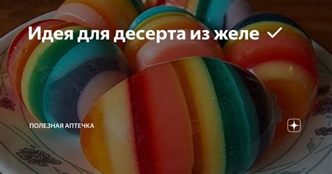 Идея 1: Изготовление сладкого десерта из пластиковой ёмкости