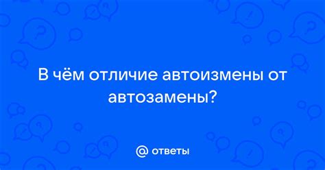 Избавление от неправильной автоизмены