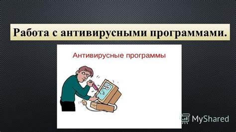 Избегайте неприятностей с антивирусными программами: необходимые меры предосторожности