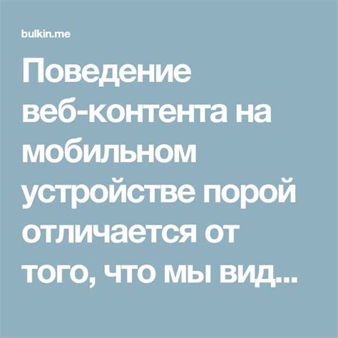 Избегая нежелательного контента на своем мобильном устройстве