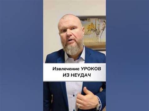 Извлечение уроков из неудач на пути к величию