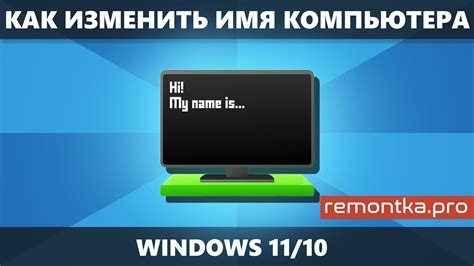 Изменение наименования устройства в операционной системе Windows