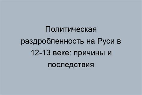 Изменение политической обстановки на Руси в 13 веке: кардинальные перемены и их влияние на ход истории