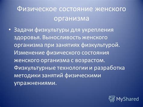 Изменение физического состояния организма