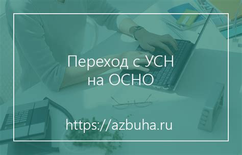 Изменения в бухгалтерском учете при переходе с УСН на ОСНО