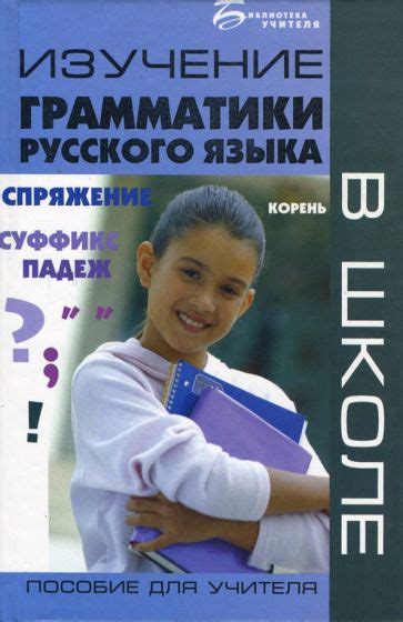 Изучение грамматики и правил русского языка: роль учителя в достижении успеха