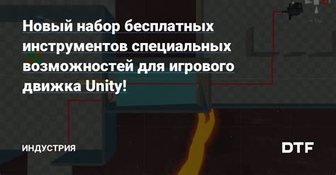 Изучение доступных инструментов для модификации игрового опыта