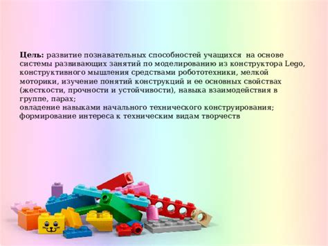 Изучение основных принципов конструирования из конструктора Lego, разнообразие форм и размеров элементов