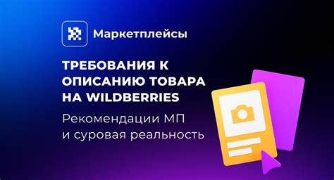 Изучение правил и требований платформы: важная часть ознакомления с Wildberries