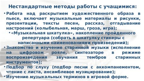 Изучение произведений с сложными интервалами: независимое исследование мелодий, содержащих сложные музыкальные отношения.