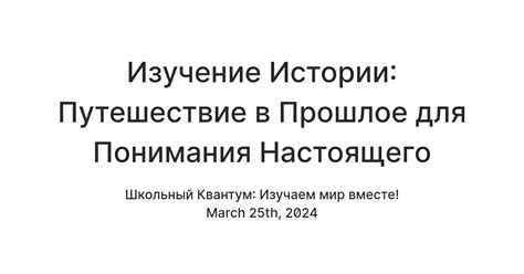 Изучение прошлого для лучшего понимания настоящего