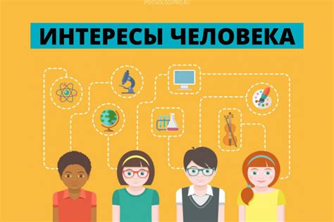 Изучите его увлечения и интересы