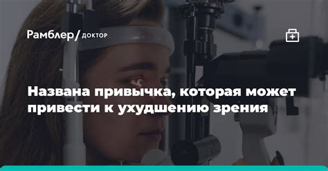 Изучите основные факторы, приводящие к ухудшению зрения