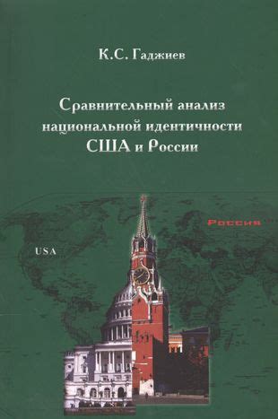 Именосложение и роль Вашингтона в формировании коллективной идентичности США