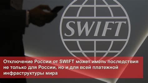 Импакт на международные отношения: как отключение России от системы SWIFT может повлиять на политическую ситуацию?