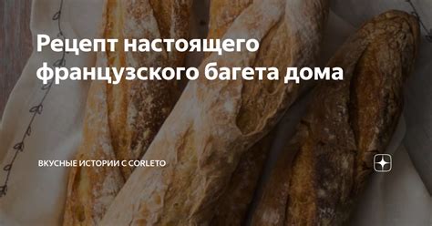 Ингредиенты для ароматного багета с ароматной приправой в духовой шкаф