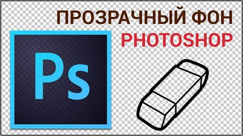 Инструкции по использованию программы Photoshop для создания изображения с прозрачным фоном в формате PNG