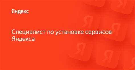 Инструкции по установке Яндекса на рабочей панели вашего ноутбука