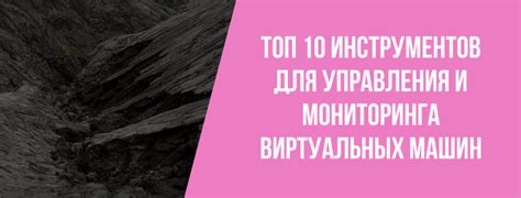 Инструменты для управления и мониторинга работы других программ