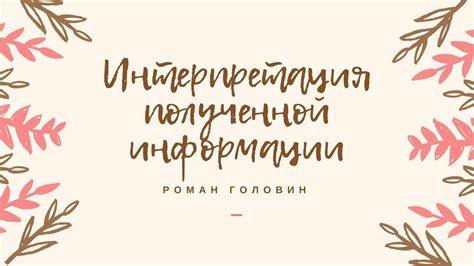 Интерпретация полученной информации