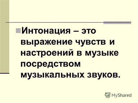 Интонация и музыкальное выражение