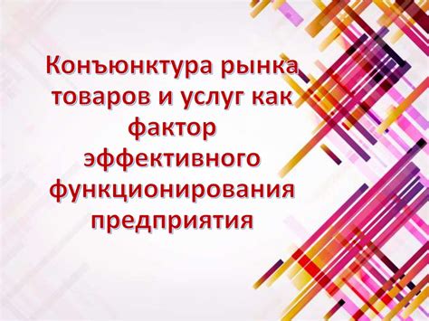 Инфраструктура для эффективного функционирования рынка