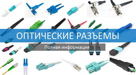 Исключение ошибок при подключении оптического кабеля к разъему: детальная пошаговая схема