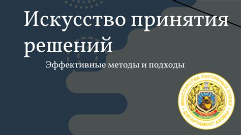 Искусство принятия решений: распознавание и управление внутренними колебаниями