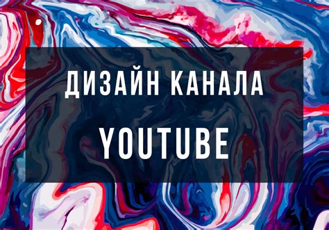 Искусство эффективного творчества для канала на YouTube